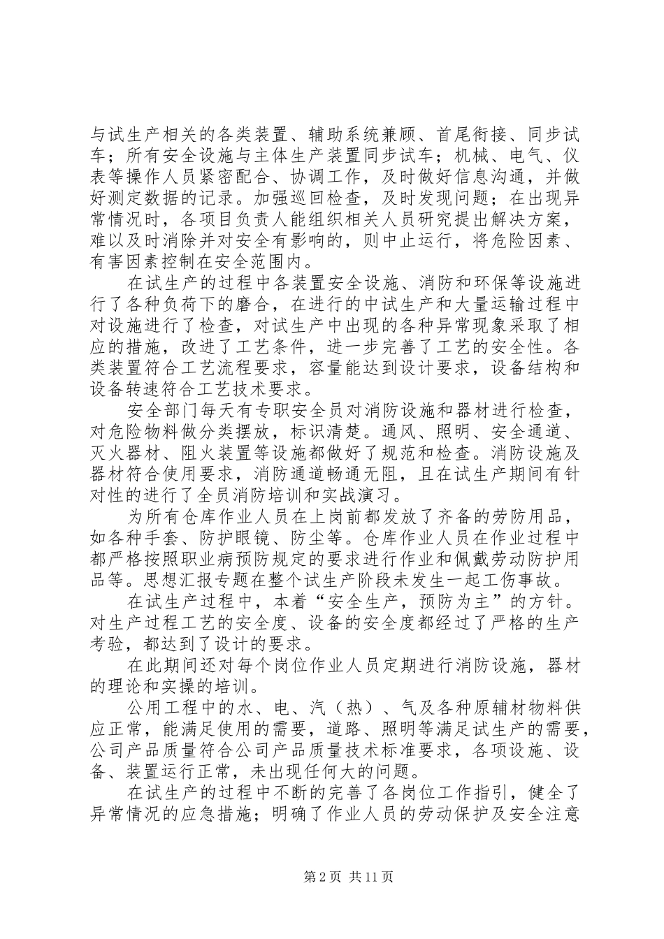 安全试生产总结_第2页