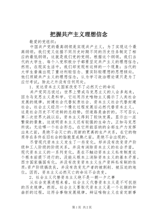 把握共产主义理想信念