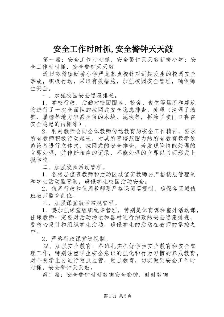 安全工作时时抓安全警钟天天敲_第1页