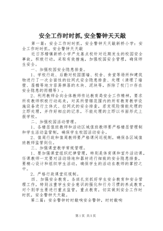 安全工作时时抓安全警钟天天敲