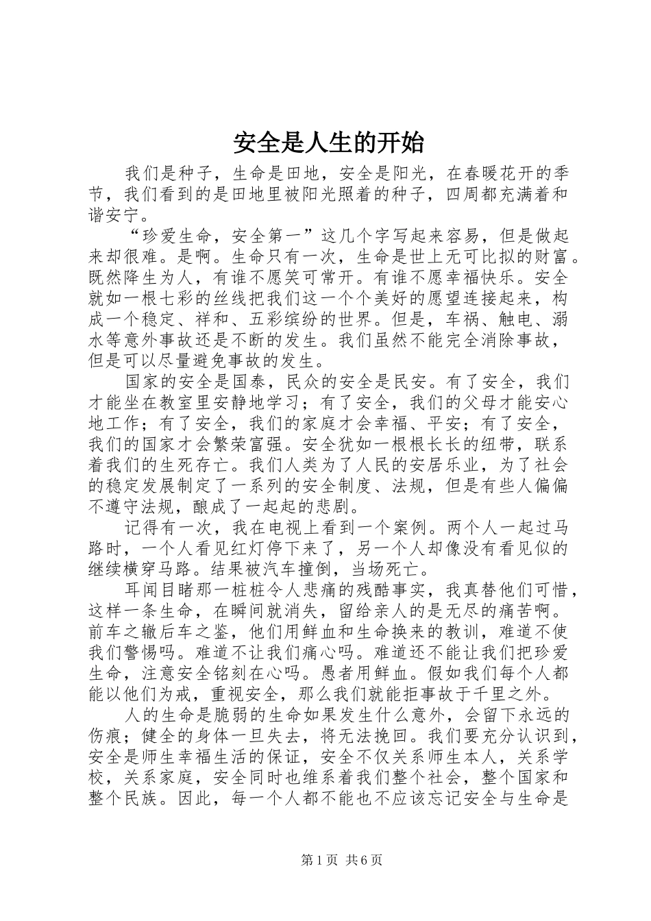 安全是人生的开始_第1页