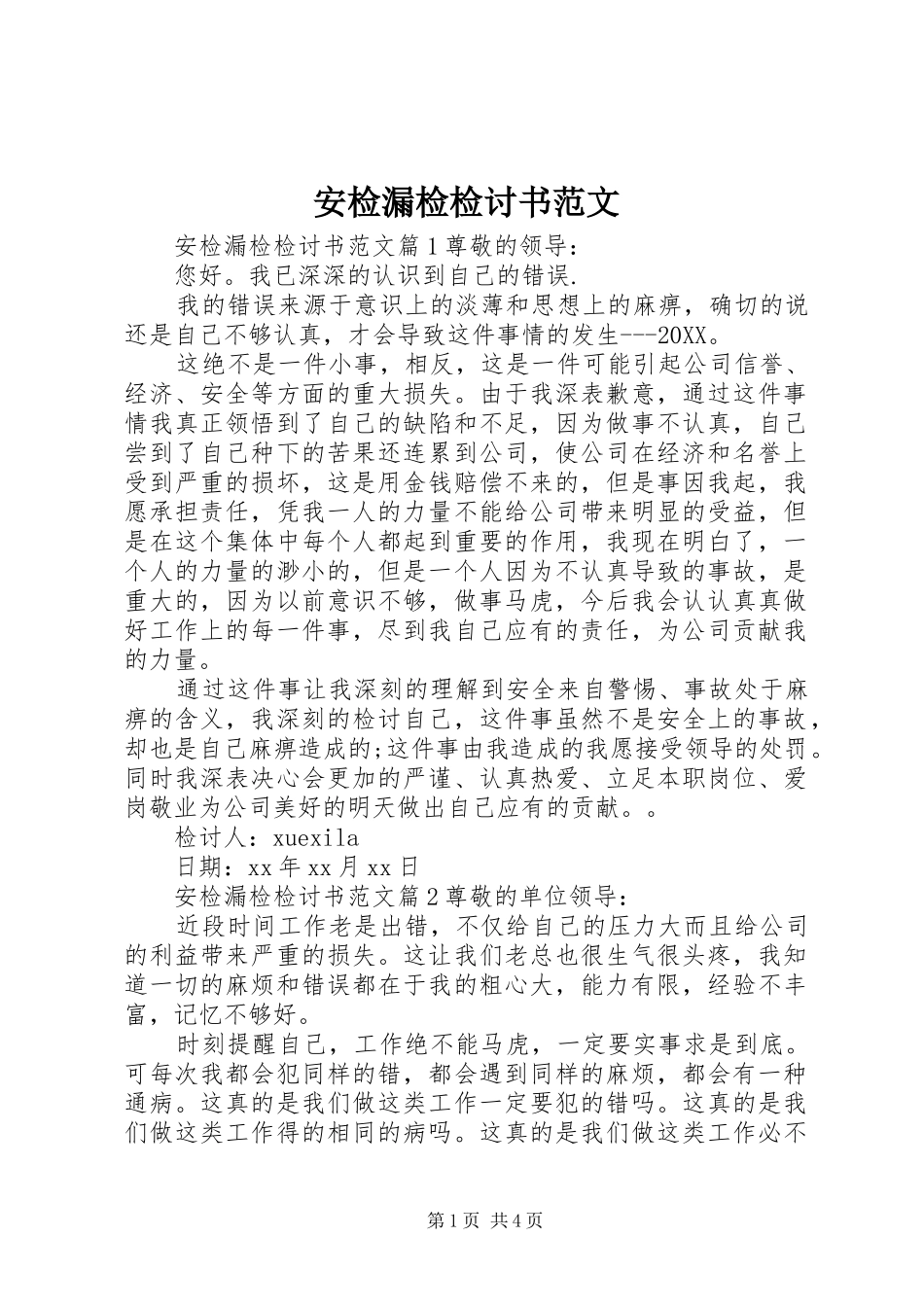 安检漏检检讨书范文_第1页