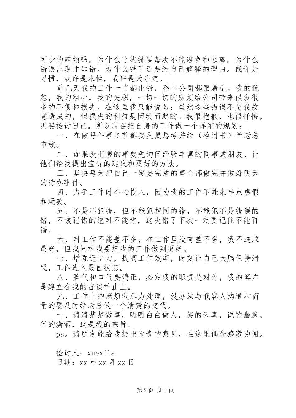 安检漏检检讨书范文_第2页