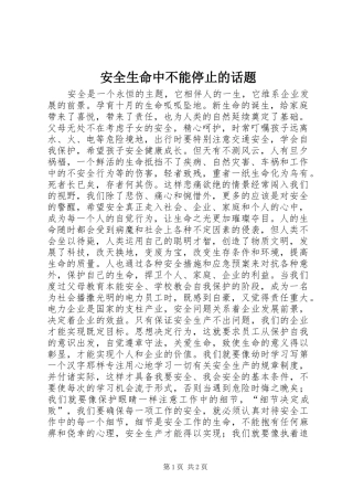 安全生命中不能停止的话题
