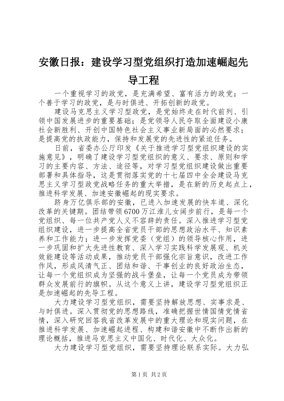 安徽日报建设学习型党组织打造加速崛起先导工程_第1页