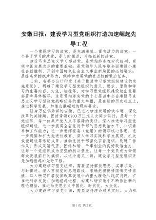 安徽日报建设学习型党组织打造加速崛起先导工程