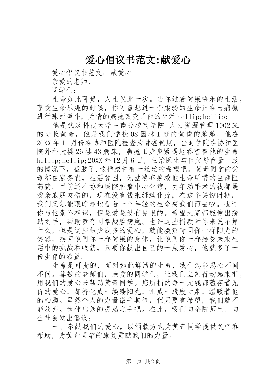 爱心倡议书范文献爱心_第1页