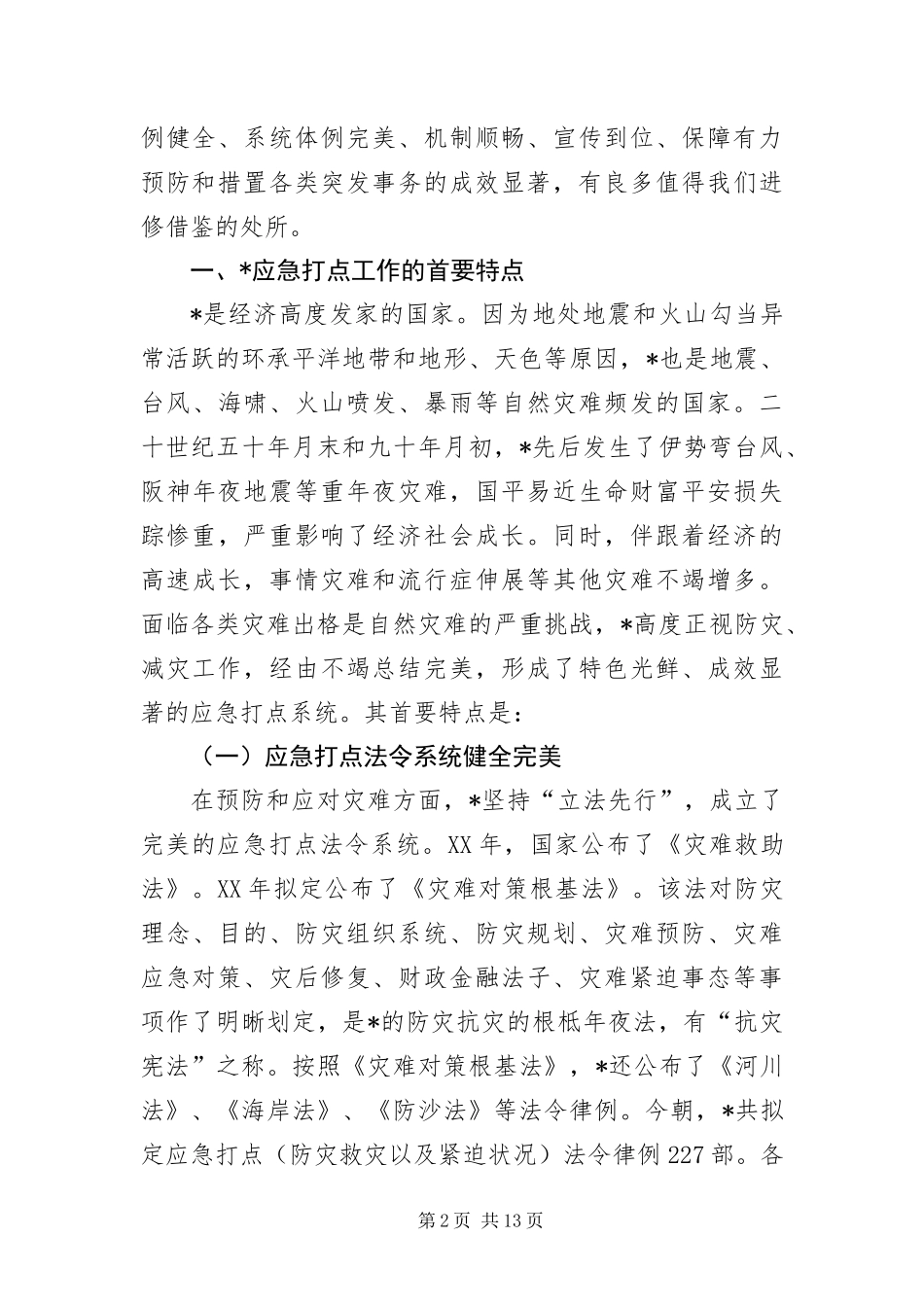 安全生产应急管理工作考察材料_第2页