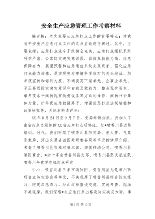安全生产应急管理工作考察材料
