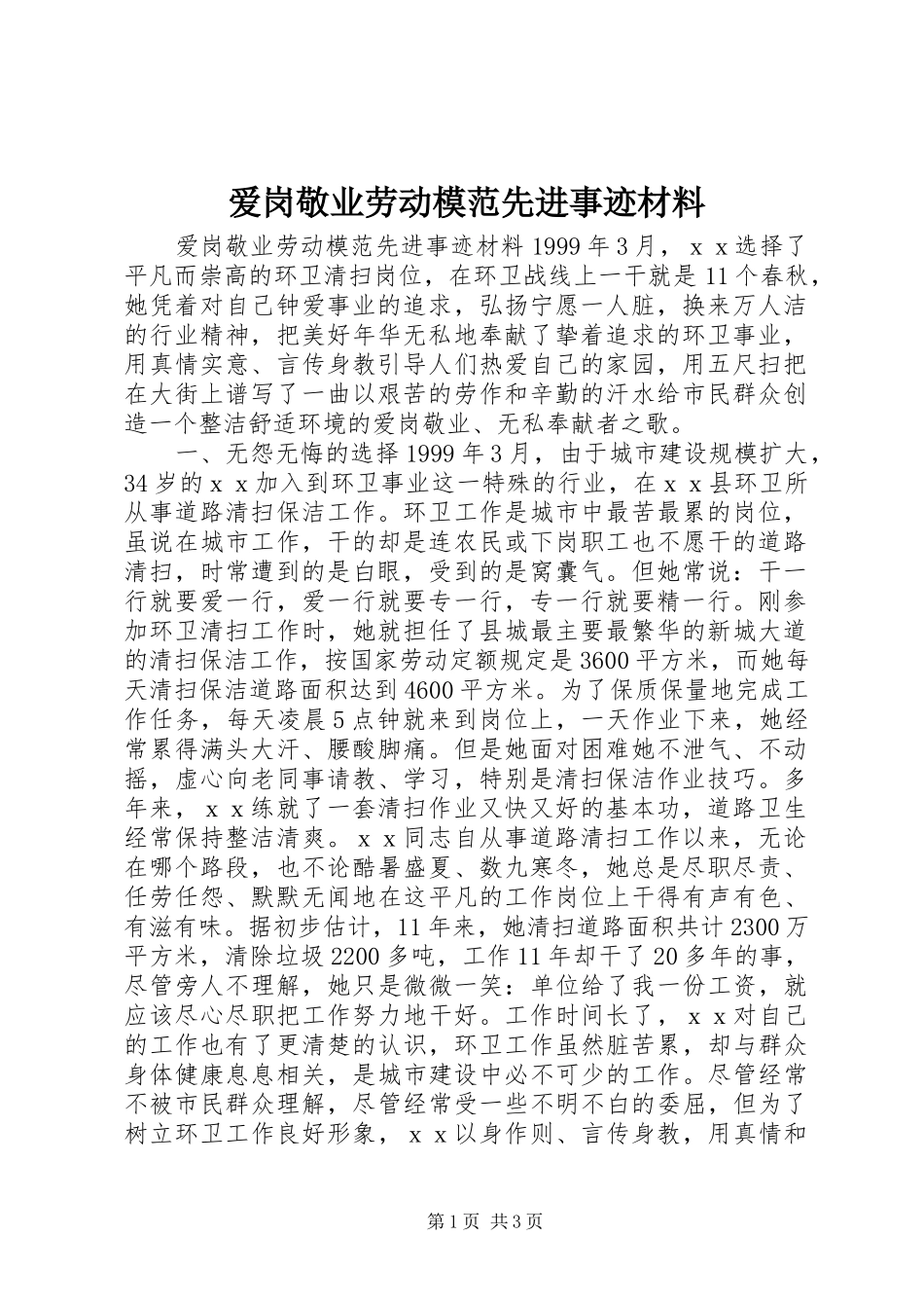 爱岗敬业劳动模范先进事迹材料_第1页
