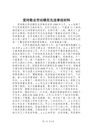 爱岗敬业劳动模范先进事迹材料