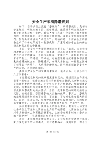 安全生产须清除潜规则