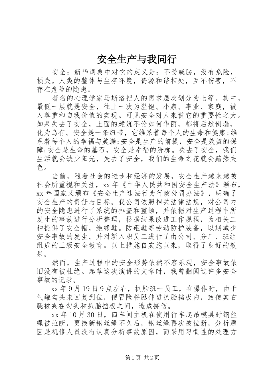 安全生产与我同行_第1页