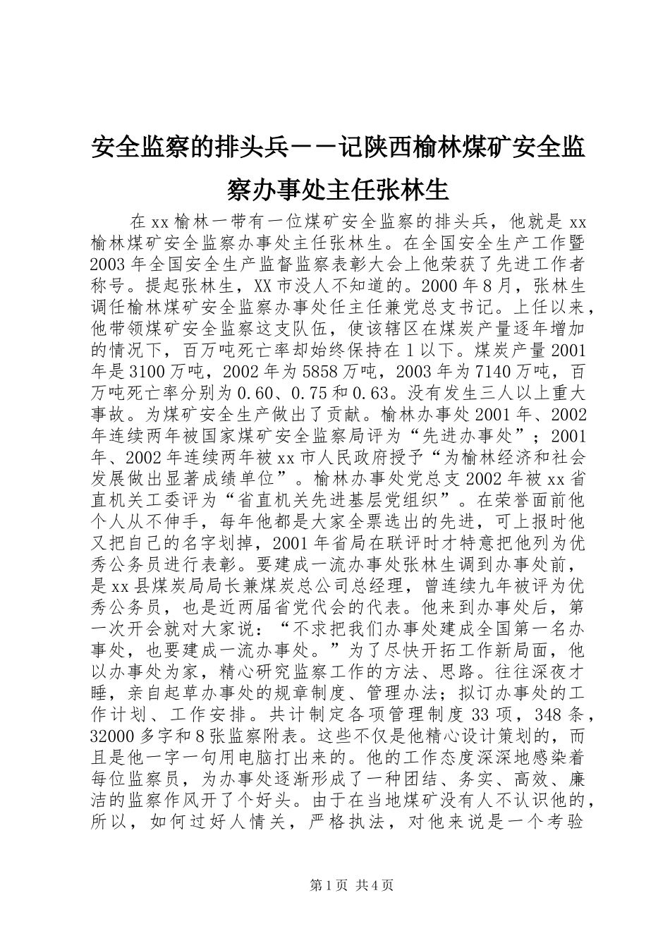 安全监察的排头兵记陕西榆林煤矿安全监察办事处主任张林生_第1页