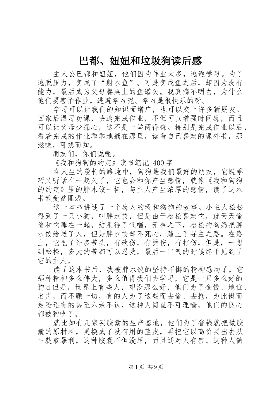 巴都妞妞和垃圾狗读后感_第1页