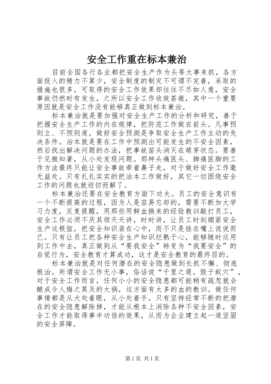 安全工作重在标本兼治_第1页