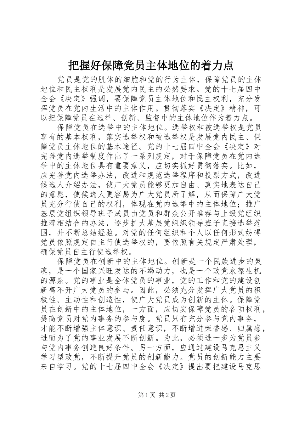 把握好保障党员主体地位的着力点_第1页
