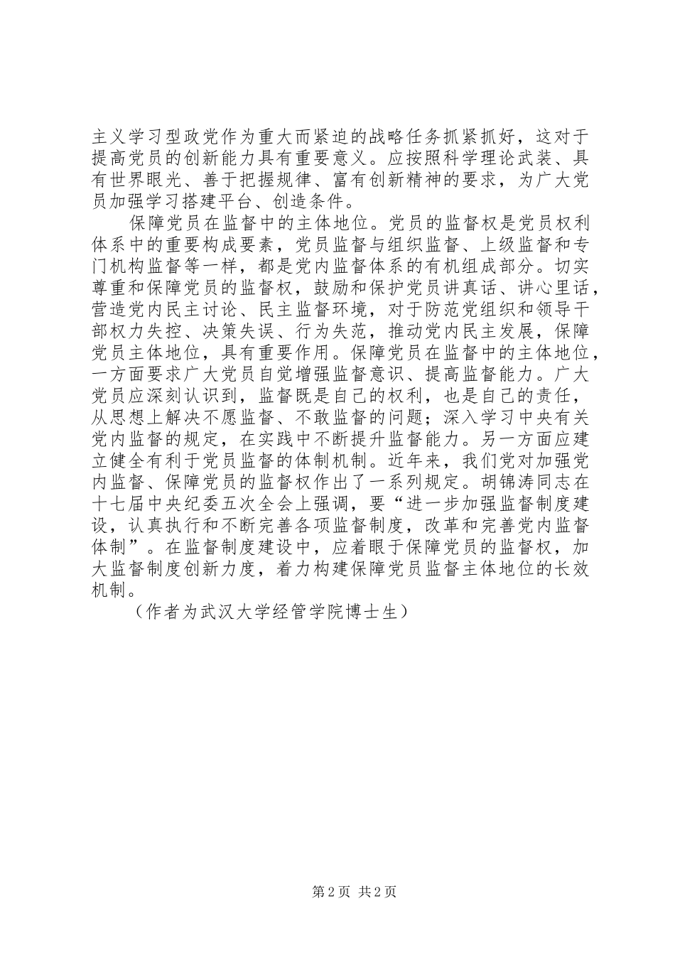把握好保障党员主体地位的着力点_第2页
