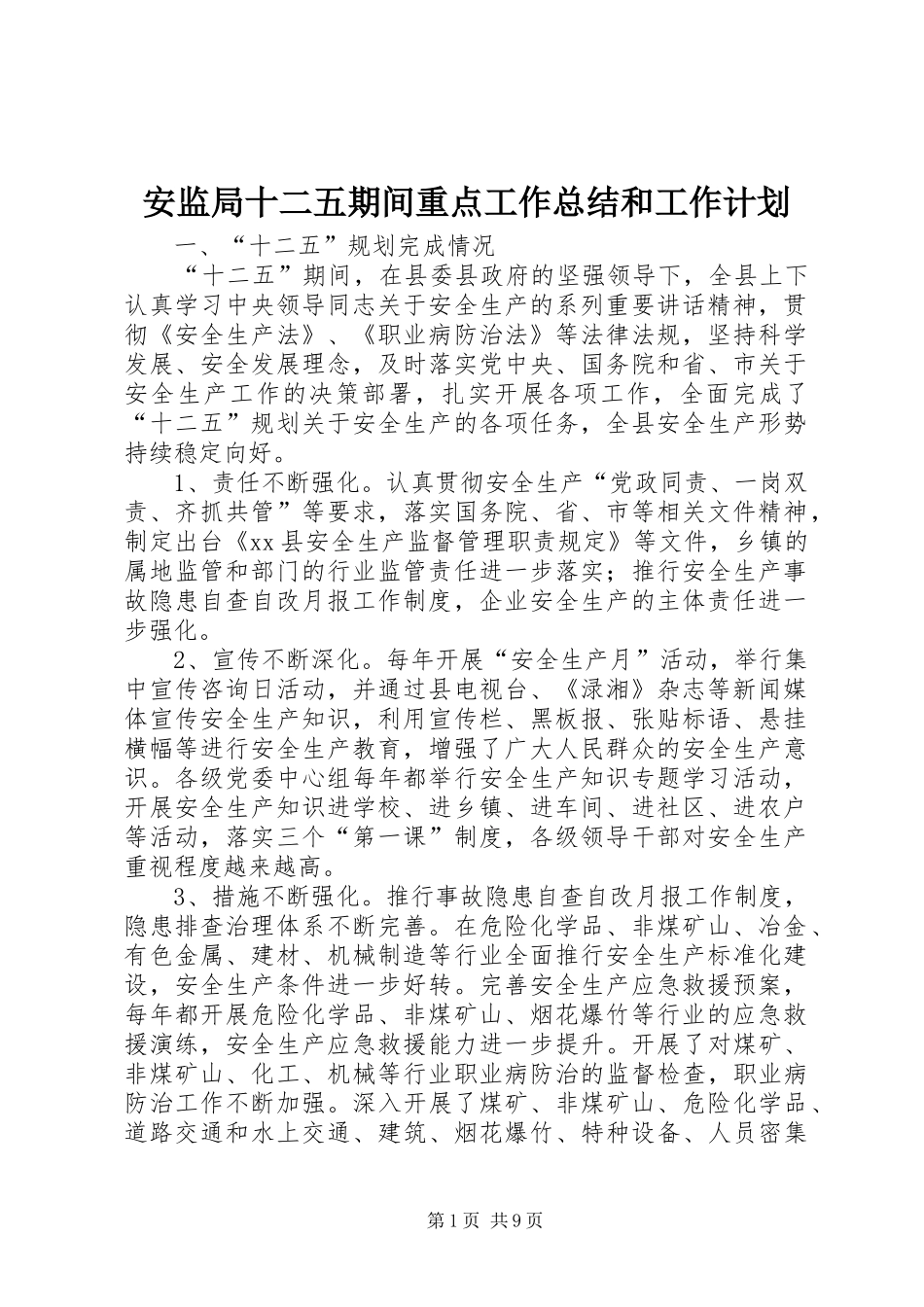 安监局十二五期间重点工作总结和工作计划_第1页