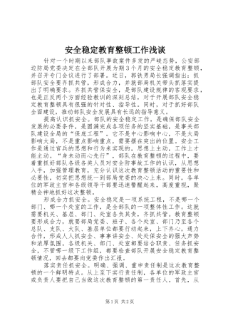 安全稳定教育整顿工作浅谈