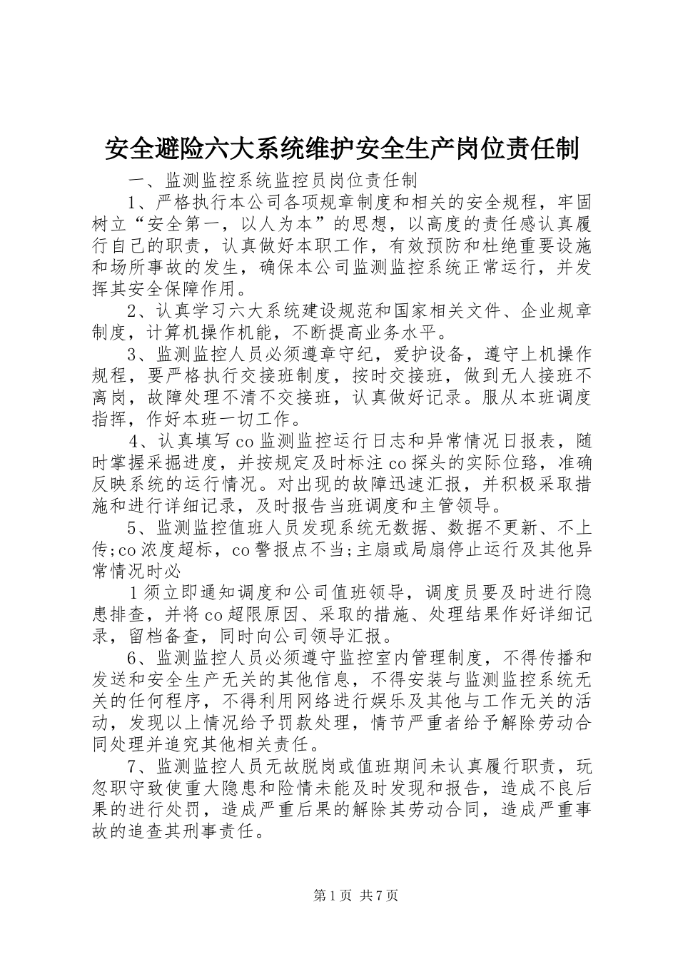 安全避险六大系统维护安全生产岗位责任制_第1页