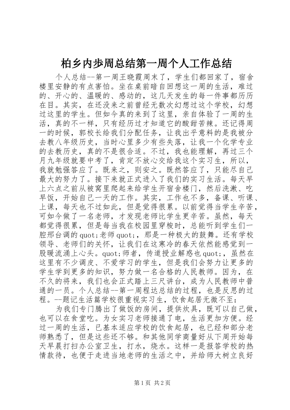 柏乡内歩周总结第一周个人工作总结_第1页