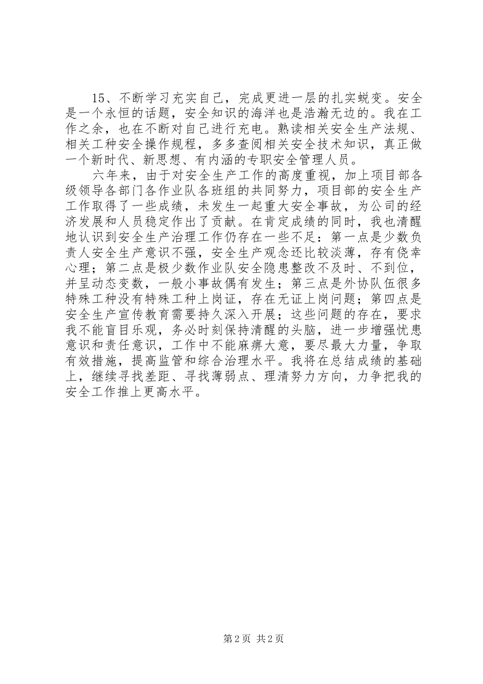 安全员个人工作总结_第2页