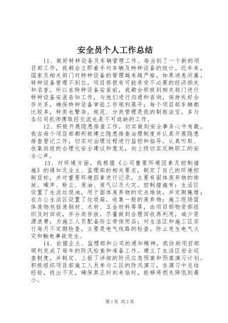 安全员个人工作总结