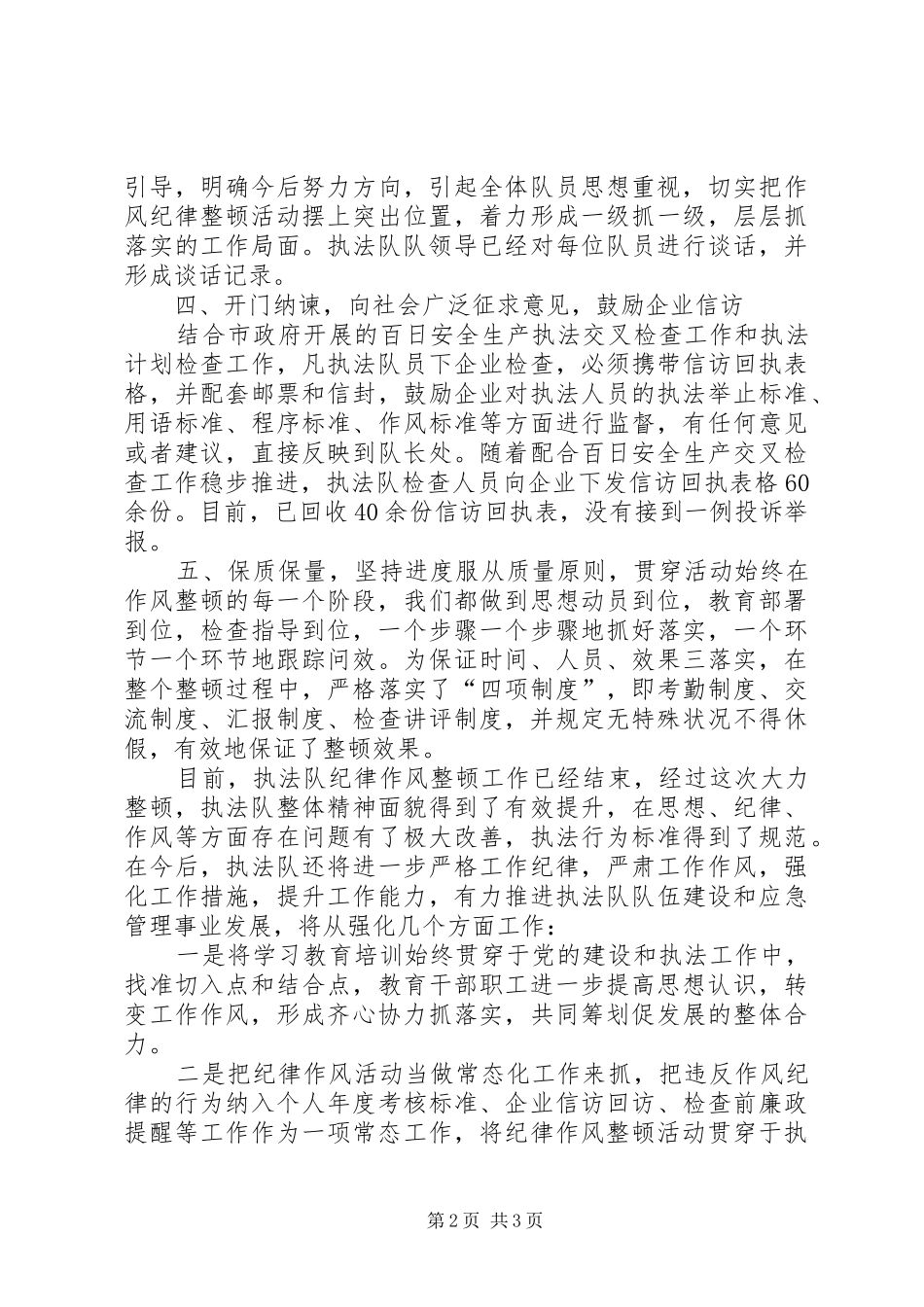 安全生产综合行政执法队开展作风纪律整顿活动情况汇报_第2页