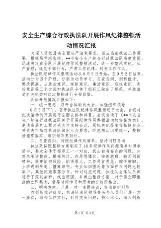 安全生产综合行政执法队开展作风纪律整顿活动情况汇报