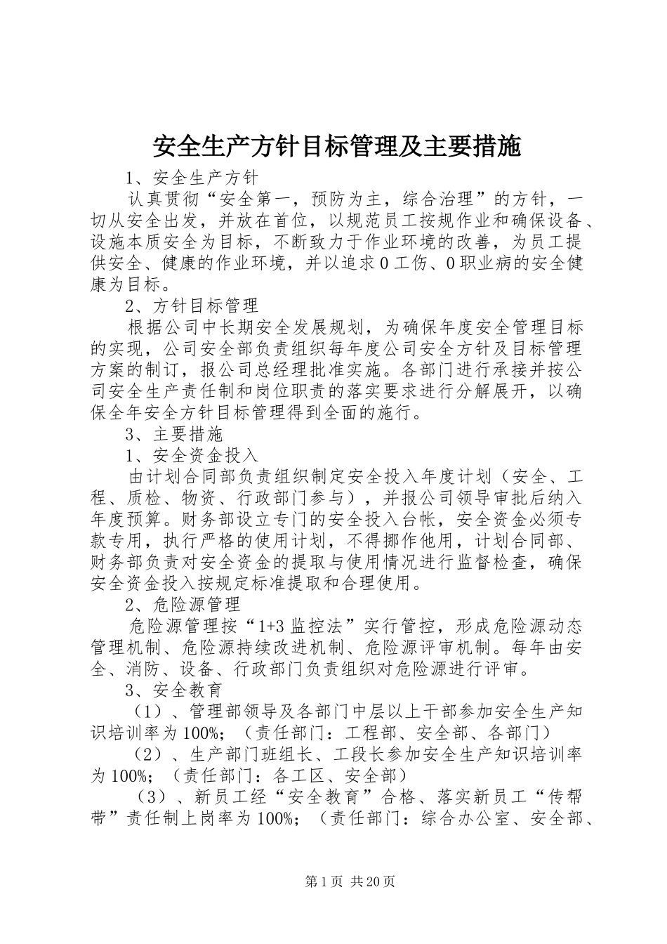 安全生产方针目标管理及主要措施_第1页