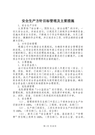 安全生产方针目标管理及主要措施