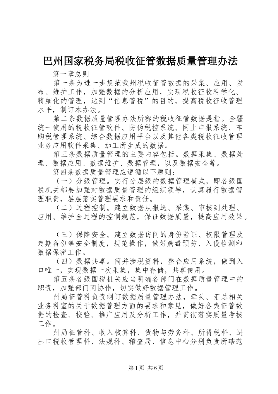 巴州国家税务局税收征管数据质量管理办法_第1页