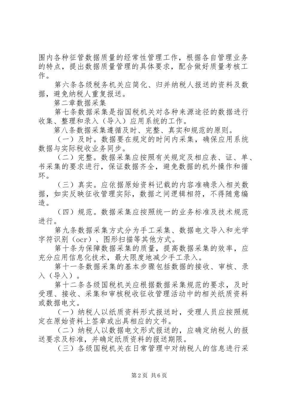 巴州国家税务局税收征管数据质量管理办法_第2页