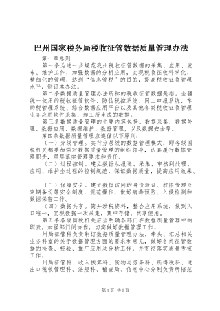 巴州国家税务局税收征管数据质量管理办法