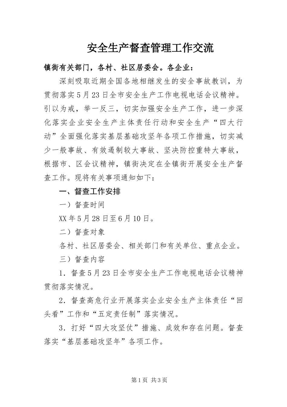 安全生产督查管理工作交流_第1页