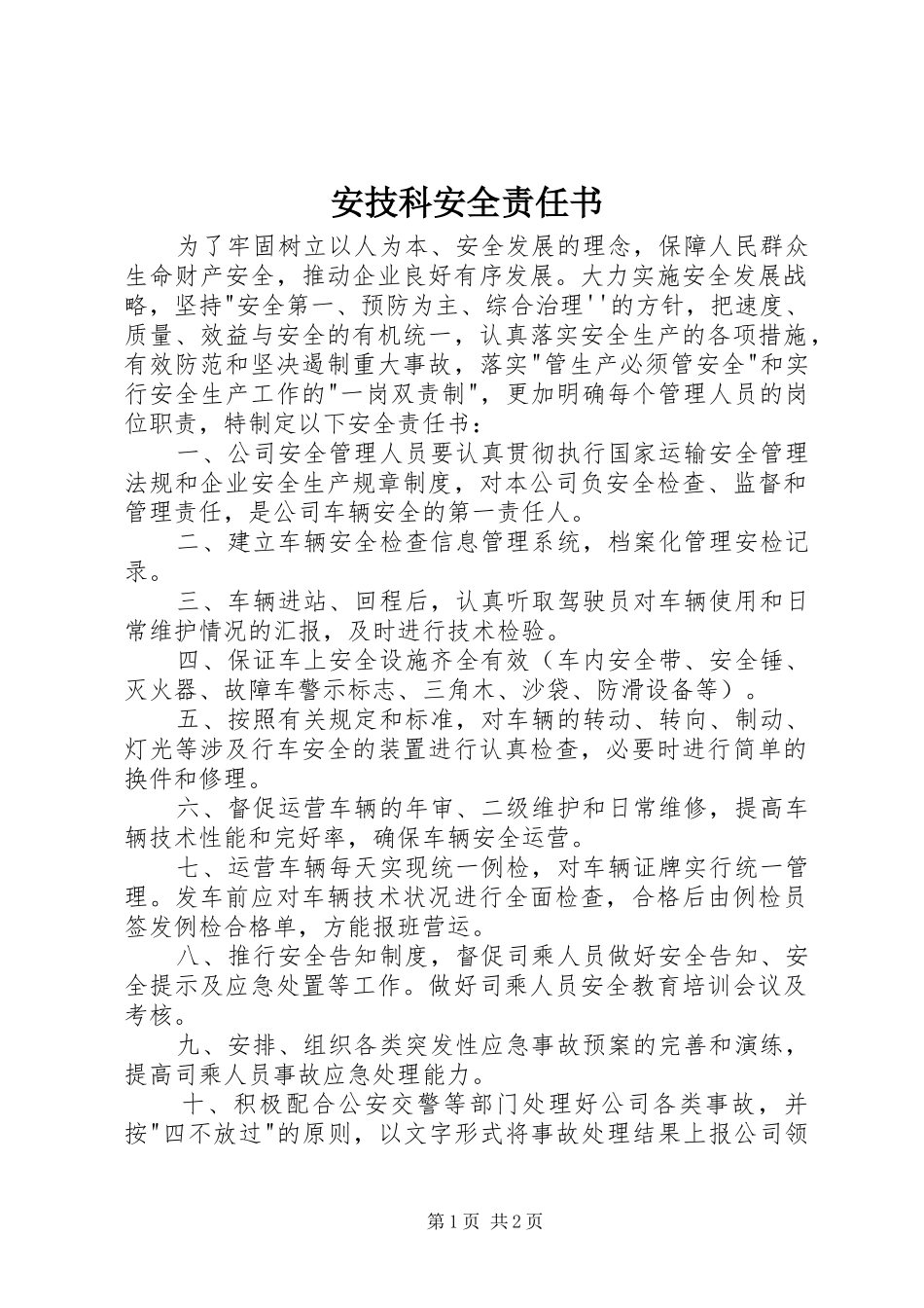 安技科安全责任书_第1页