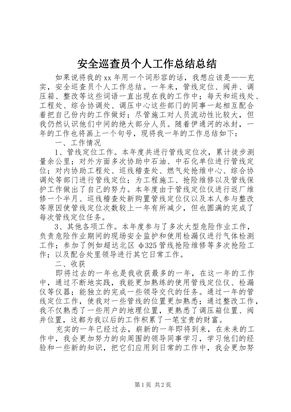 安全巡查员个人工作总结总结_第1页