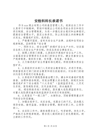 安检科科长承诺书