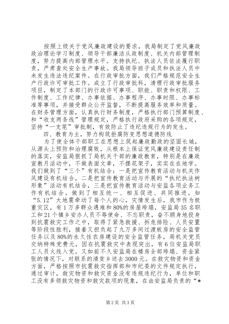 安监局党风廉政建设和反腐败工作总结_第2页