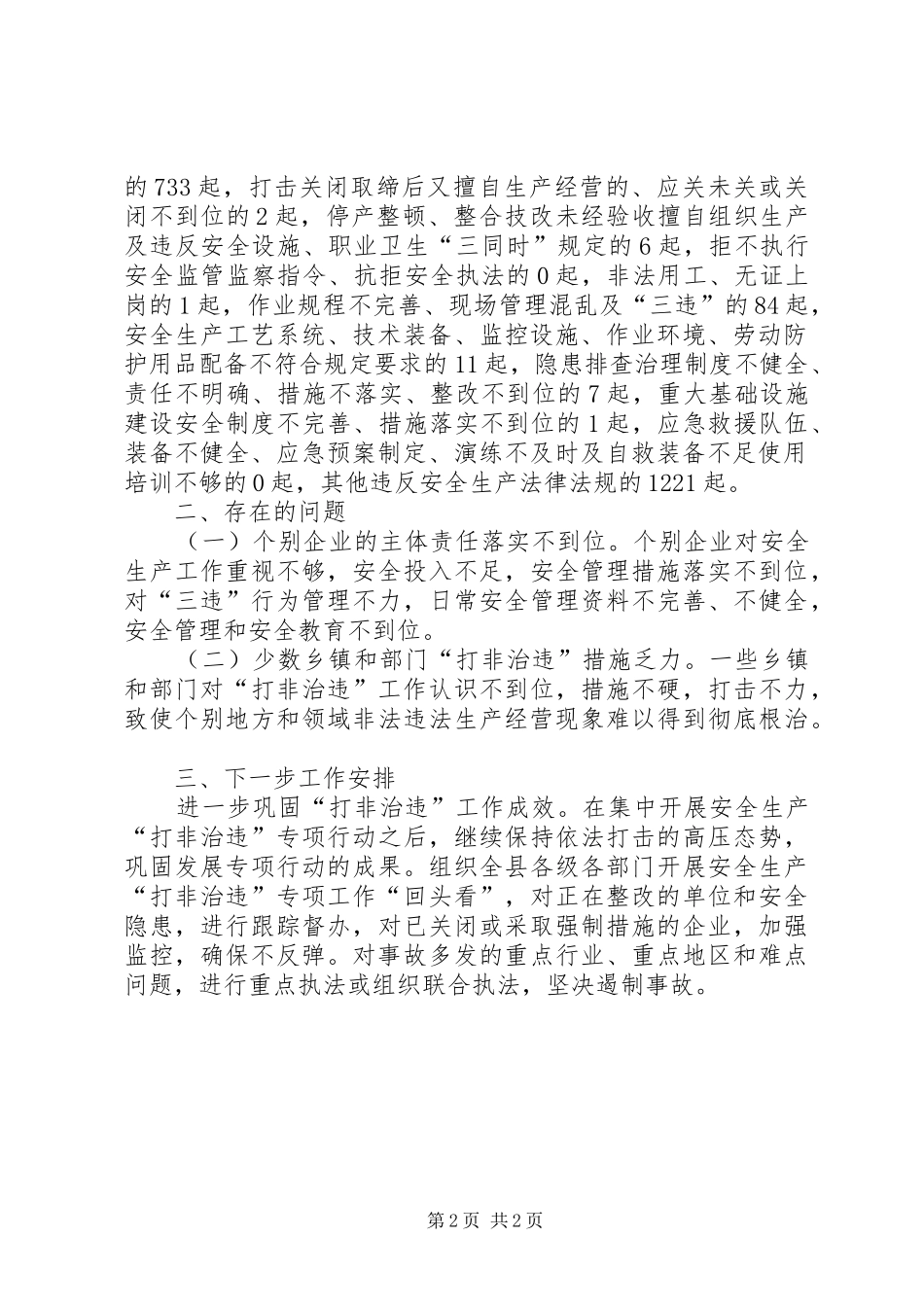 安全生产打非治违工作汇报材料_第2页