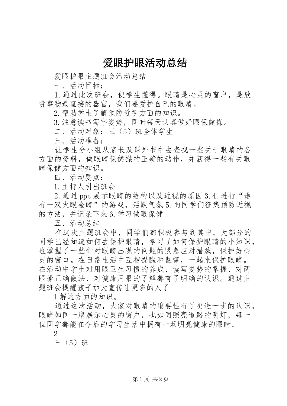 爱眼护眼活动总结_第1页