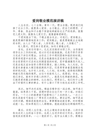 爱岗敬业模范演讲稿