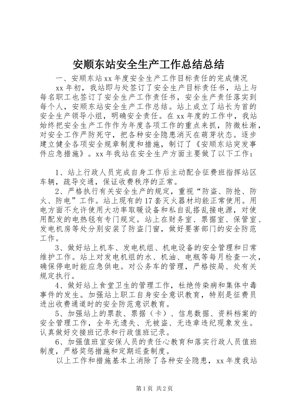 安顺东站安全生产工作总结总结_第1页