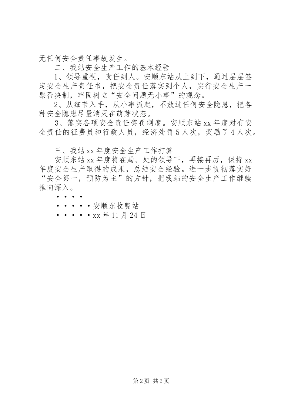 安顺东站安全生产工作总结总结_第2页