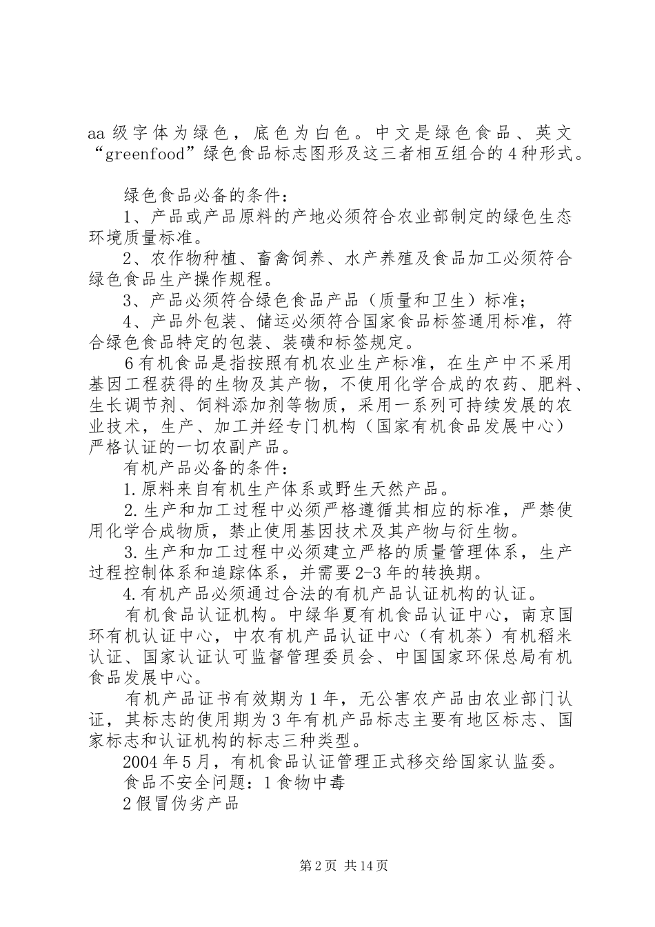 安全食品标准认证_第2页
