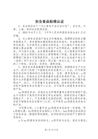 安全食品标准认证
