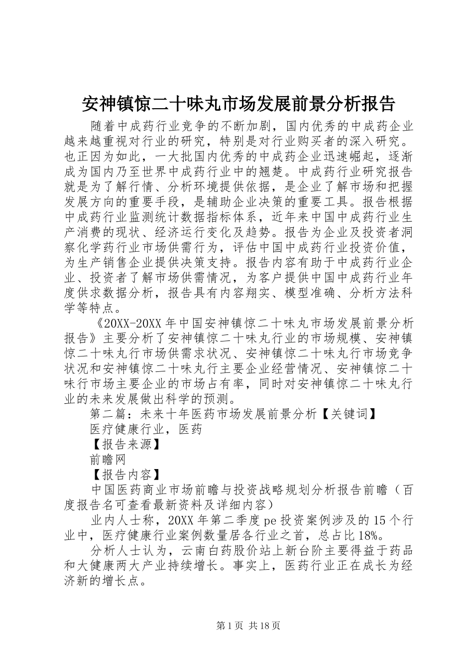 安神镇惊二十味丸市场发展前景分析报告_第1页