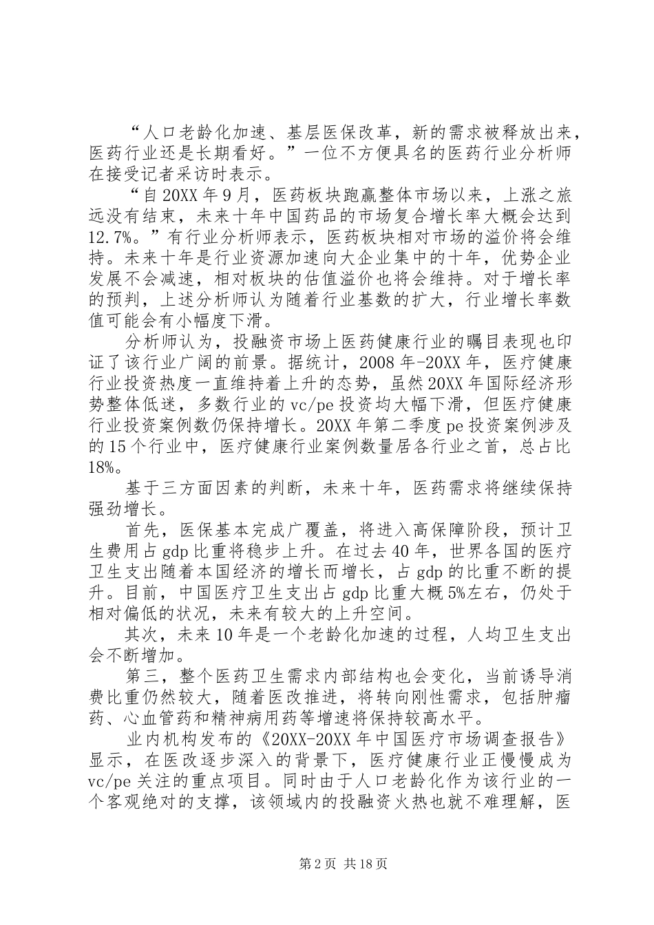 安神镇惊二十味丸市场发展前景分析报告_第2页