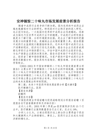 安神镇惊二十味丸市场发展前景分析报告